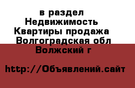  в раздел : Недвижимость » Квартиры продажа . Волгоградская обл.,Волжский г.